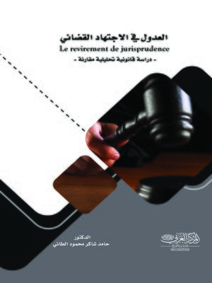 cover image of العدول في الاجتهاد القضائي : دراسة قانونية تحليلية مقارنة (Le Revirement de Jurisprudence